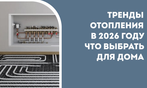 Тренды отопления в 2026 году что выбрать для дома в Смоленске